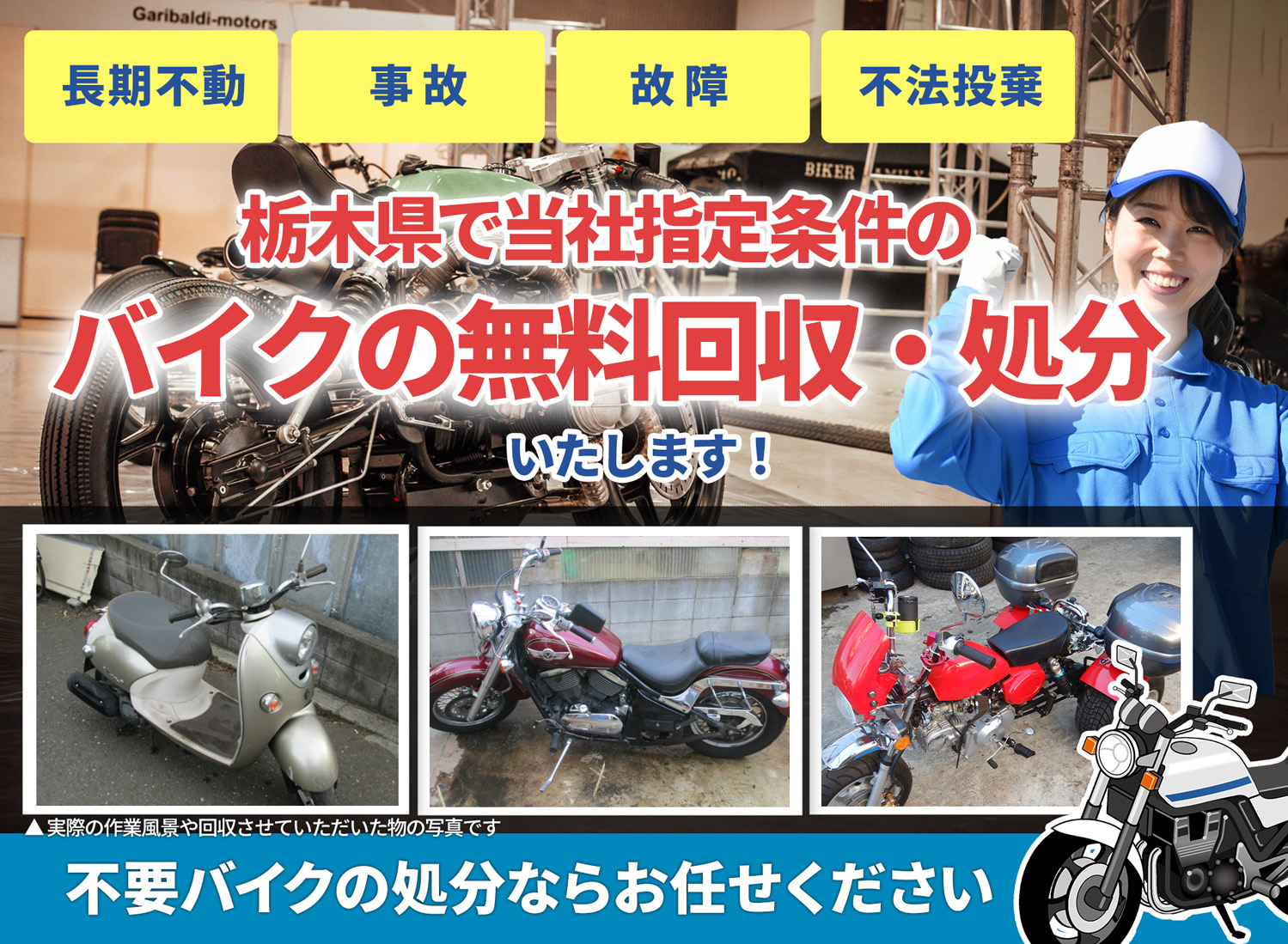栃木県のバイク無料回収・引取り・処分致します。不要なバイクの処分ならお任せ下さい