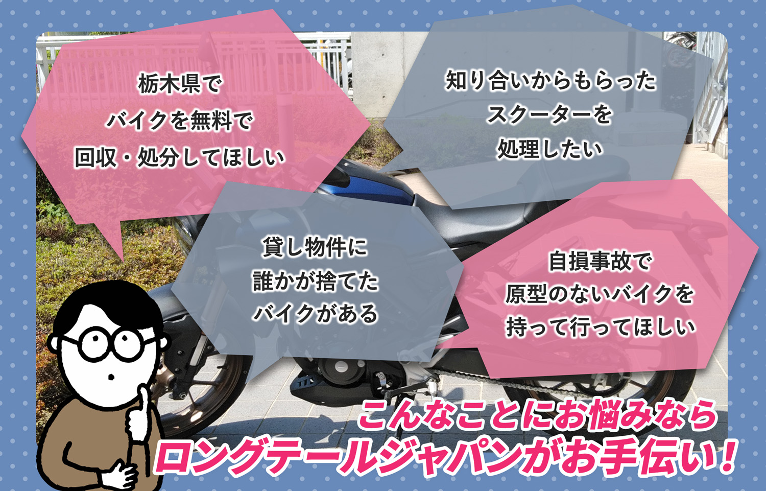 栃木県でこんなバイクの処分にお困りでしたらバイク無料回収処分隊がお手伝いいたします。