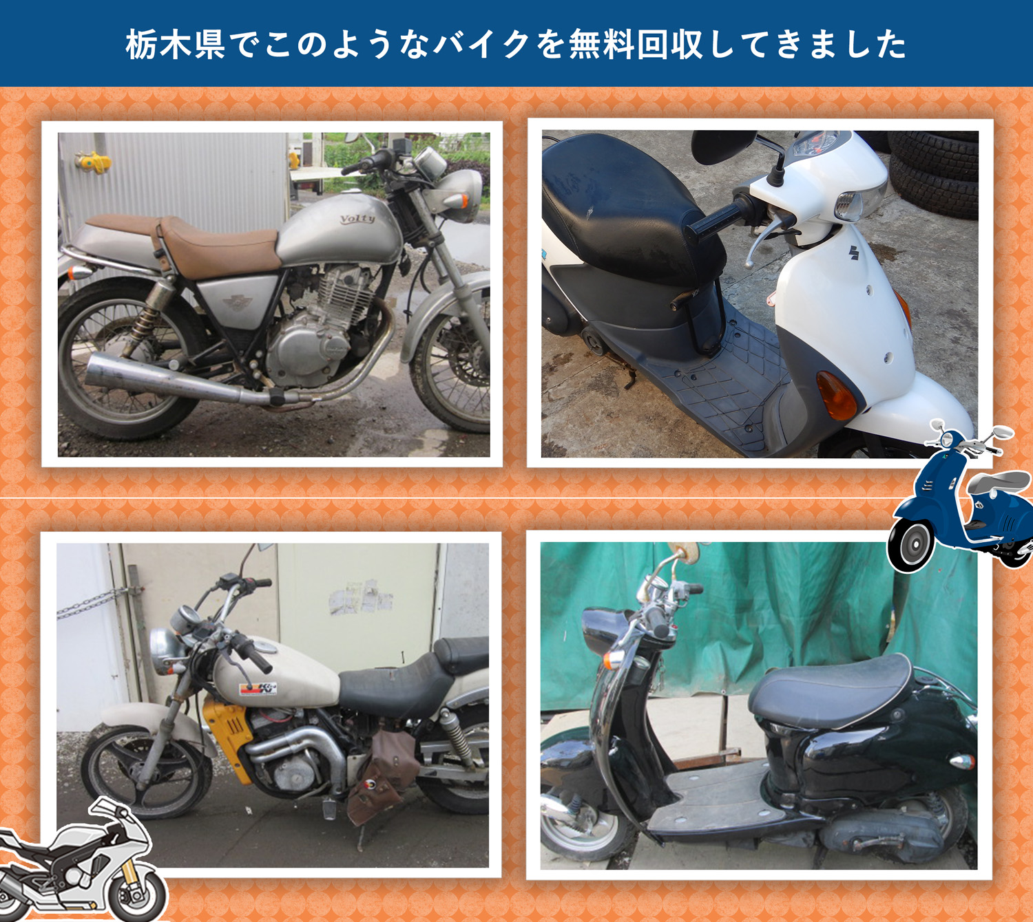栃木県でこのようなバイクを無料回収してきました。