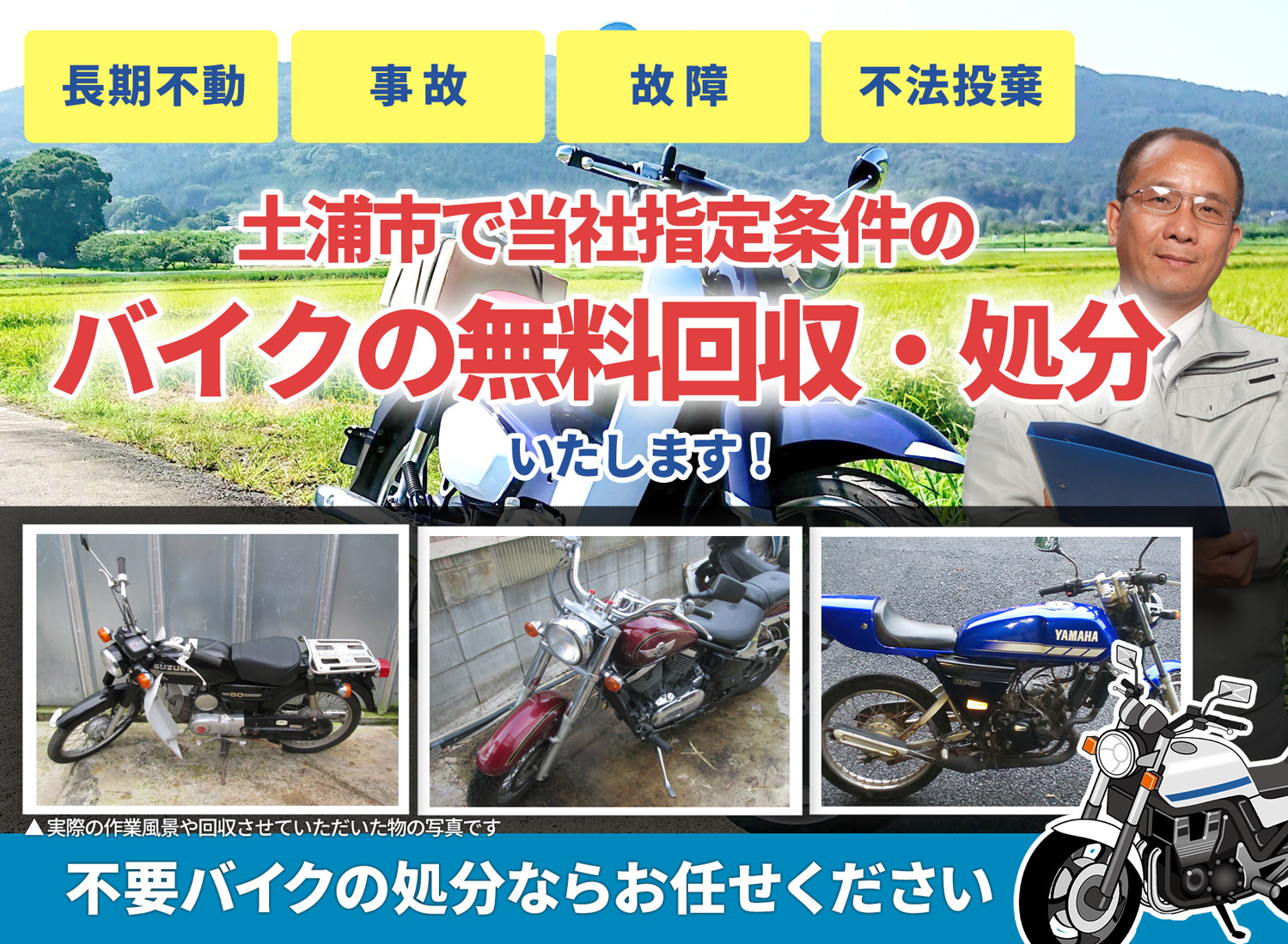 土浦市のバイク無料回収・引取り・処分致します。不要なバイクの処分ならお任せ下さい