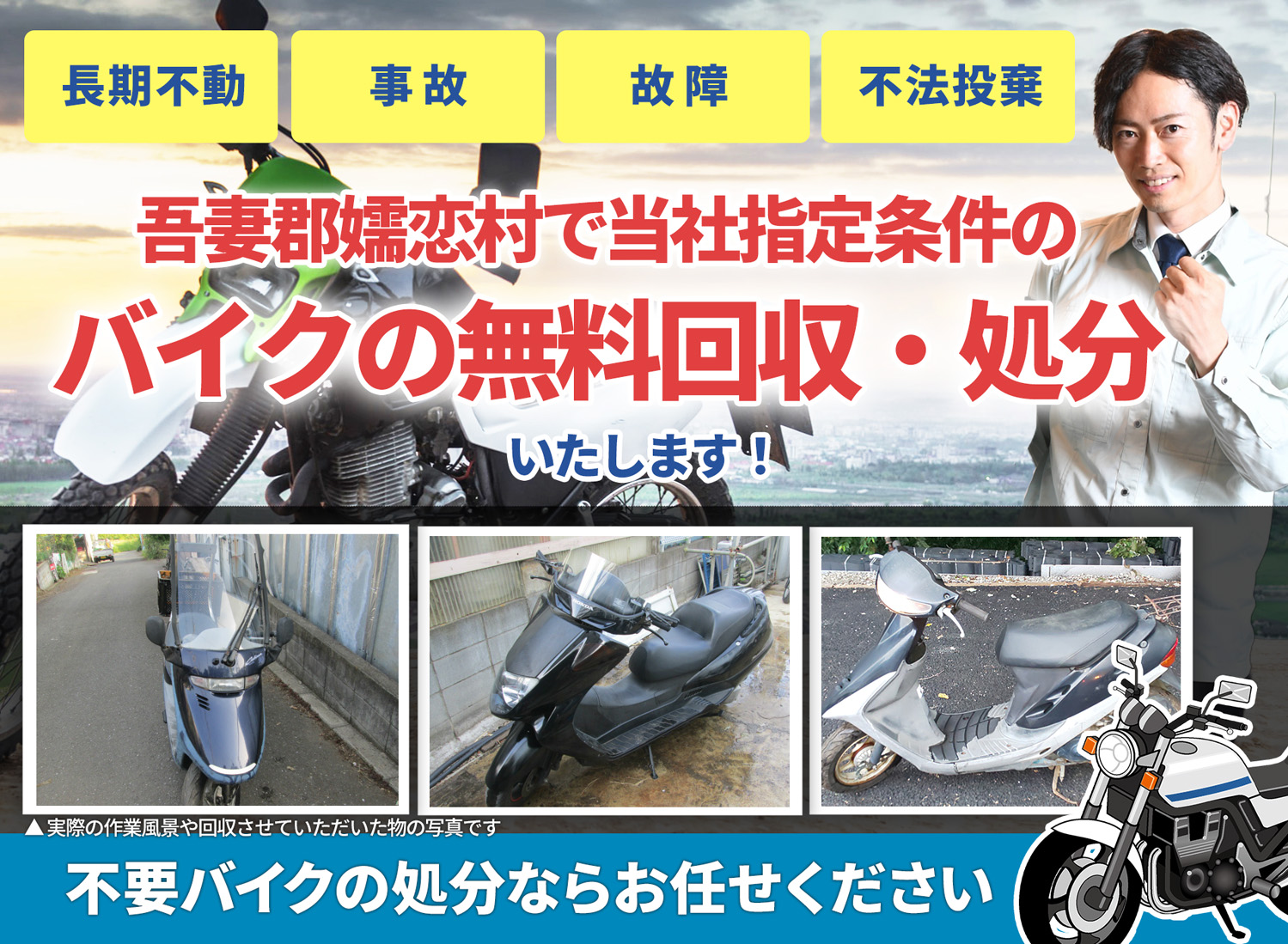 吾妻郡嬬恋村のバイク無料回収・引取り・処分致します。不要なバイクの処分ならお任せ下さい