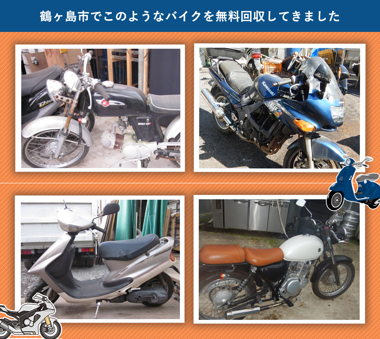 鶴ヶ島市でこのようなバイクを無料回収してきました。