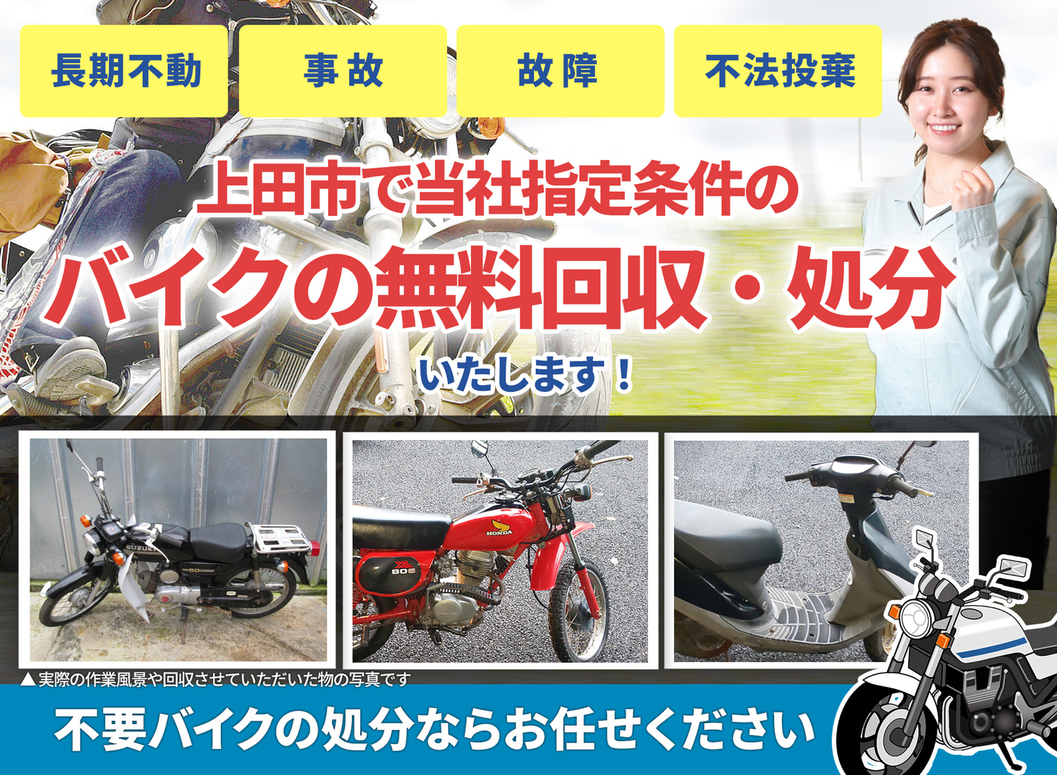上田市のバイク無料回収・引取り・処分致します。不要なバイクの処分ならお任せ下さい