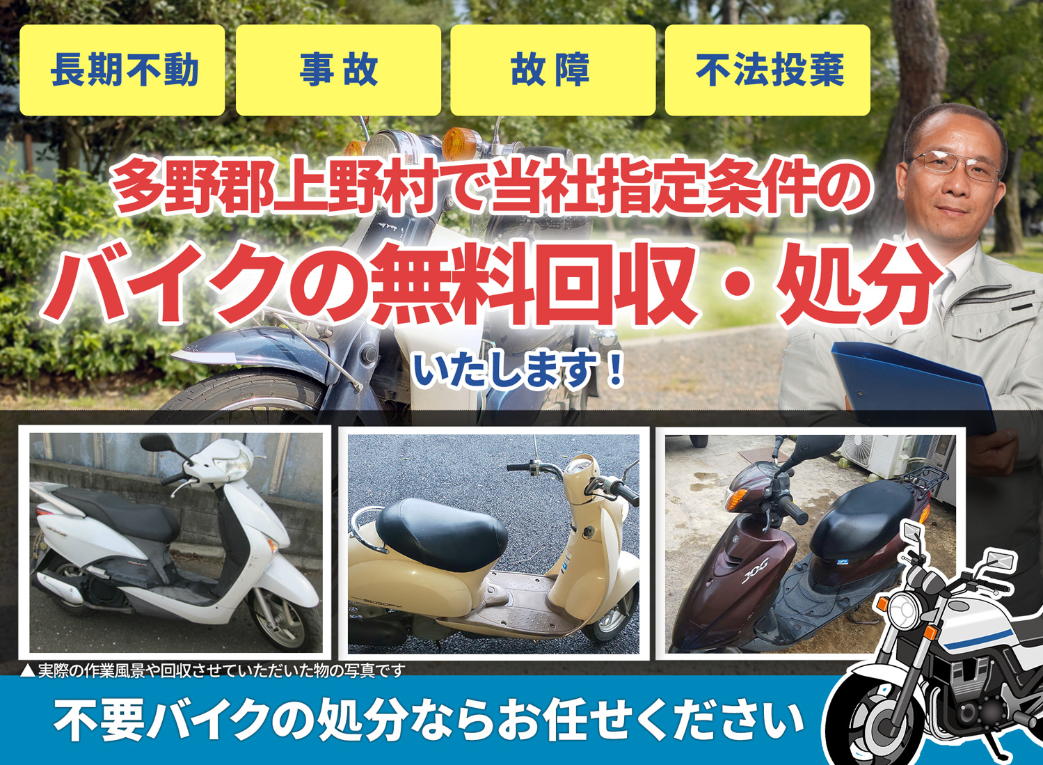 多野郡上野村のバイク無料回収・引取り・処分致します。不要なバイクの処分ならお任せ下さい
