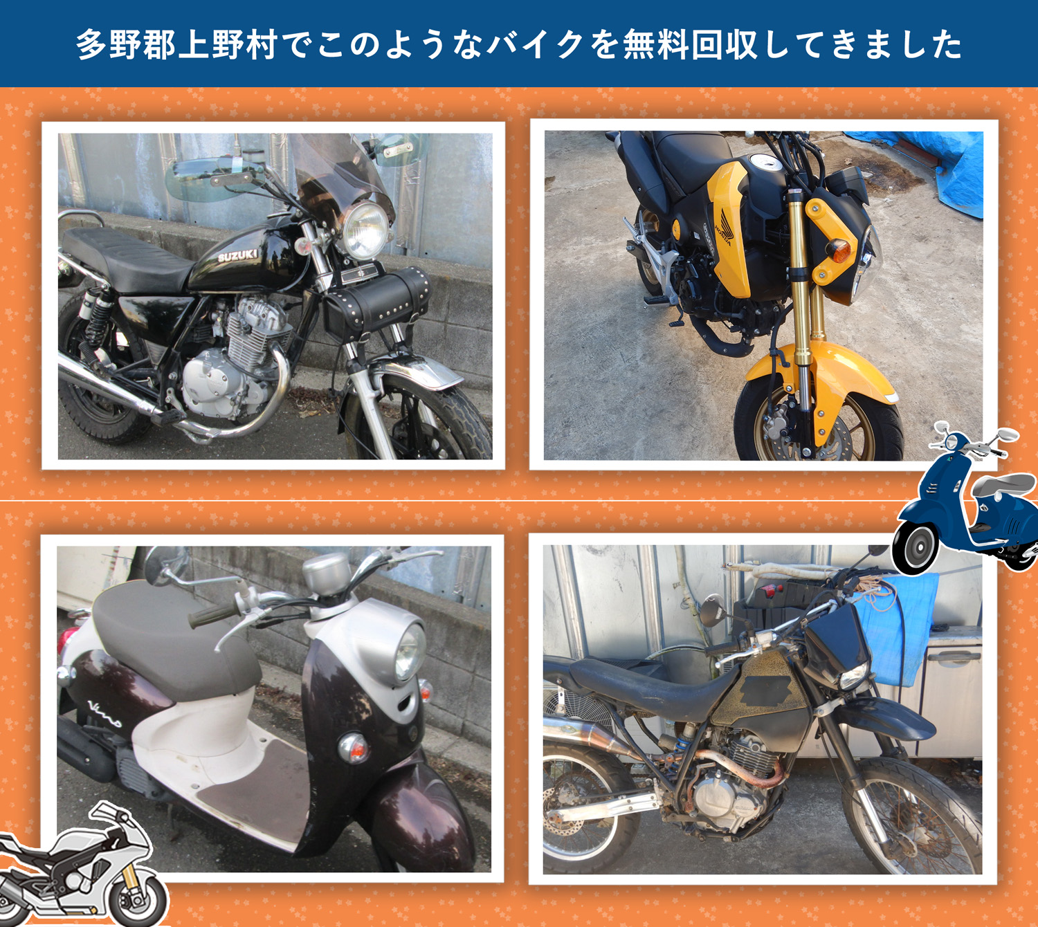 多野郡上野村でこのようなバイクを無料回収してきました。