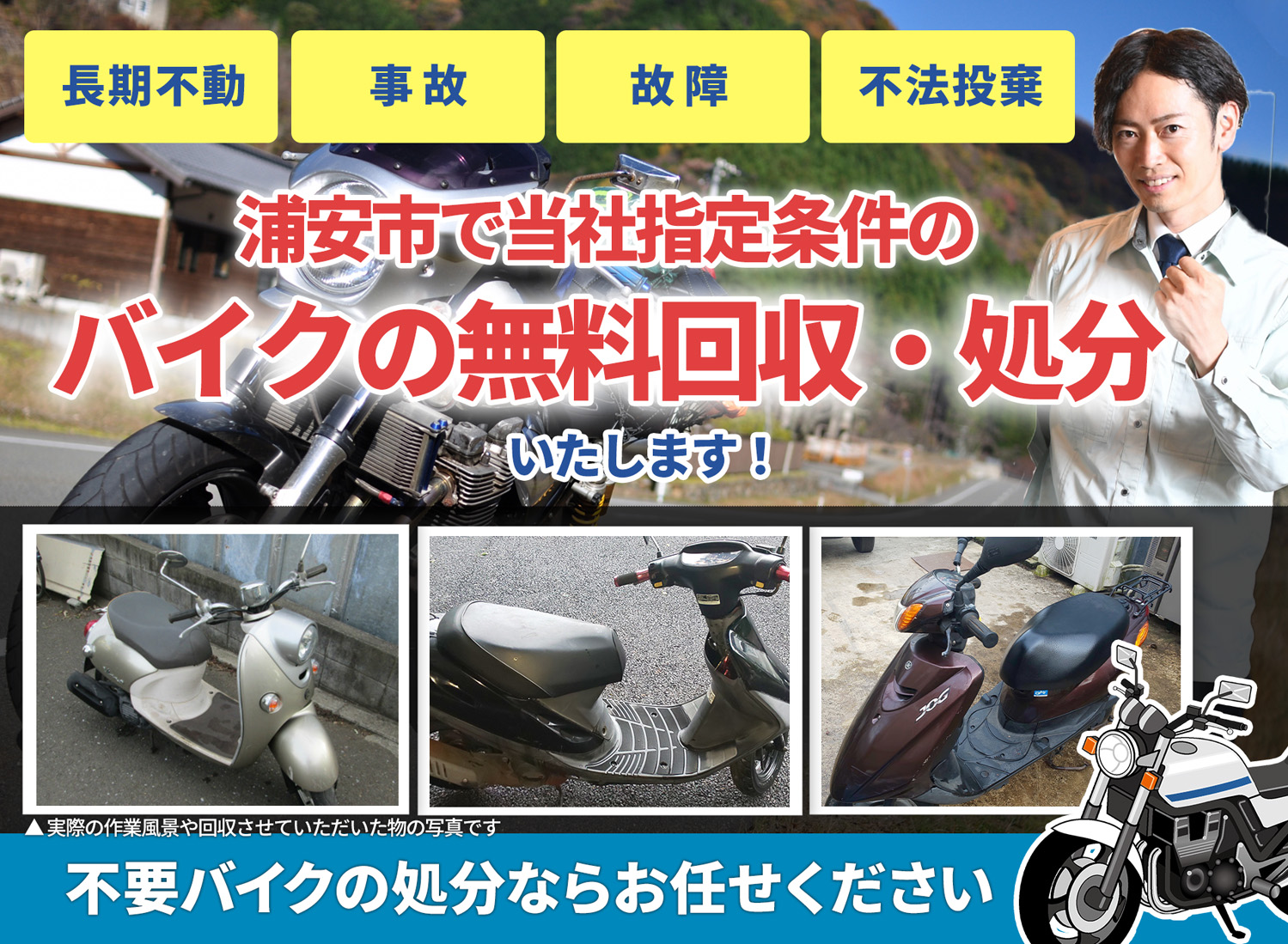 浦安市のバイク無料回収・引取り・処分致します。不要なバイクの処分ならお任せ下さい