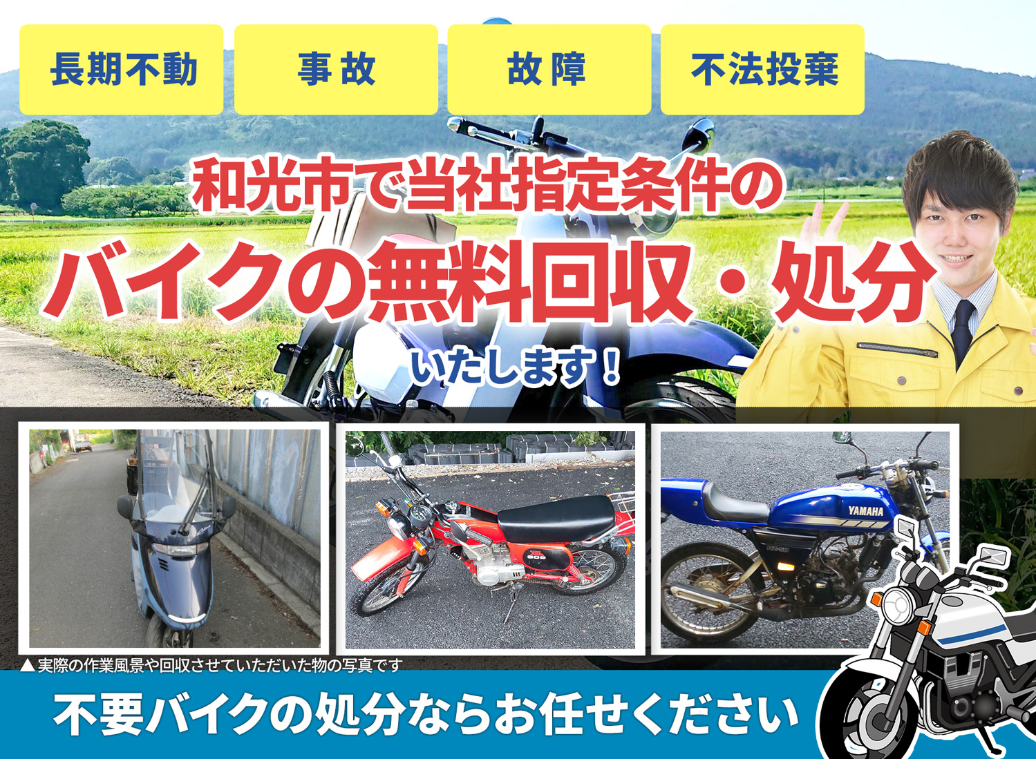 和光市のバイク無料回収・引取り・処分致します。不要なバイクの処分ならお任せ下さい
