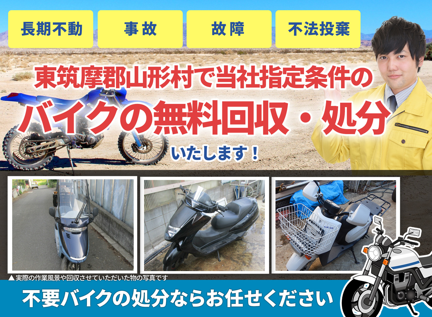 東筑摩郡山形村のバイク無料回収・引取り・処分致します。不要なバイクの処分ならお任せ下さい