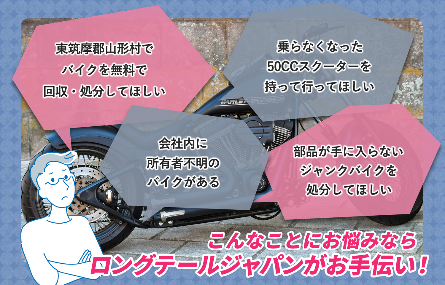 東筑摩郡山形村でこんなバイクの処分にお困りでしたらバイク無料回収処分隊がお手伝いいたします。
