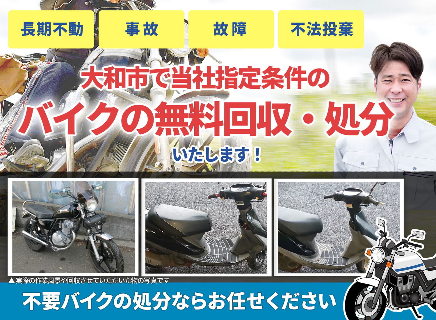 大和市のバイク無料回収・引取り・処分致します。不要なバイクの処分ならお任せ下さい