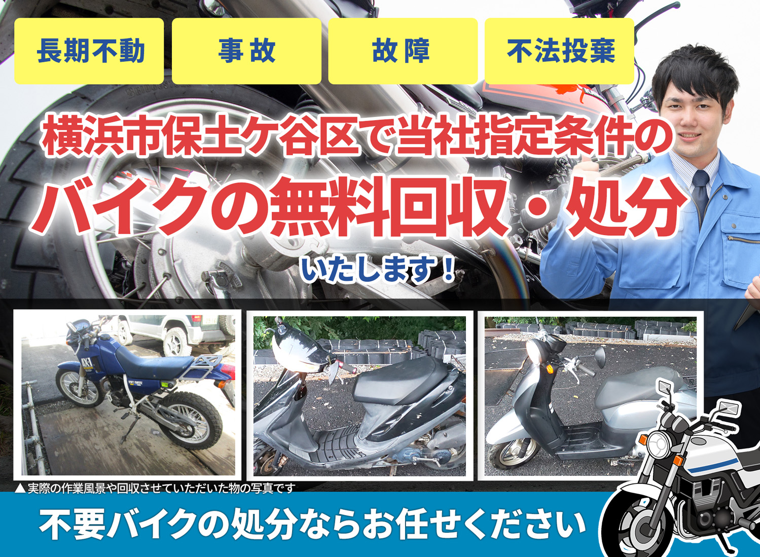 横浜市保土ケ谷区のバイク無料回収・引取り・処分致します。不要なバイクの処分ならお任せ下さい