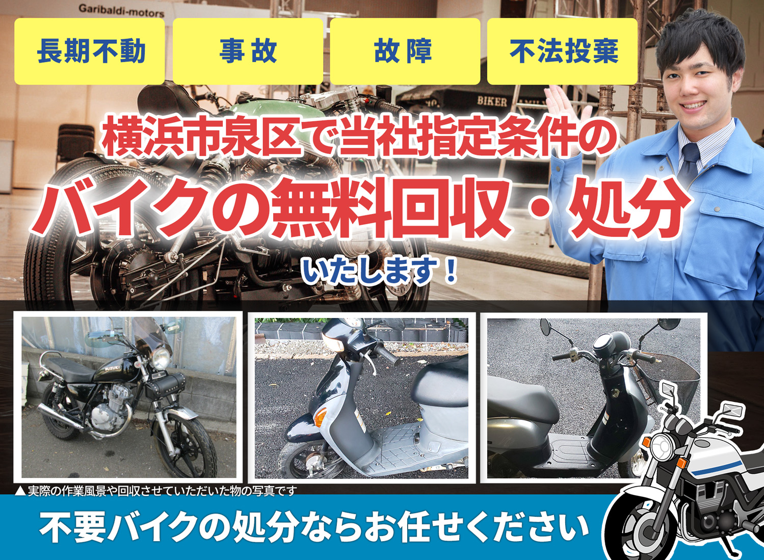 横浜市泉区のバイク無料回収・引取り・処分致します。不要なバイクの処分ならお任せ下さい