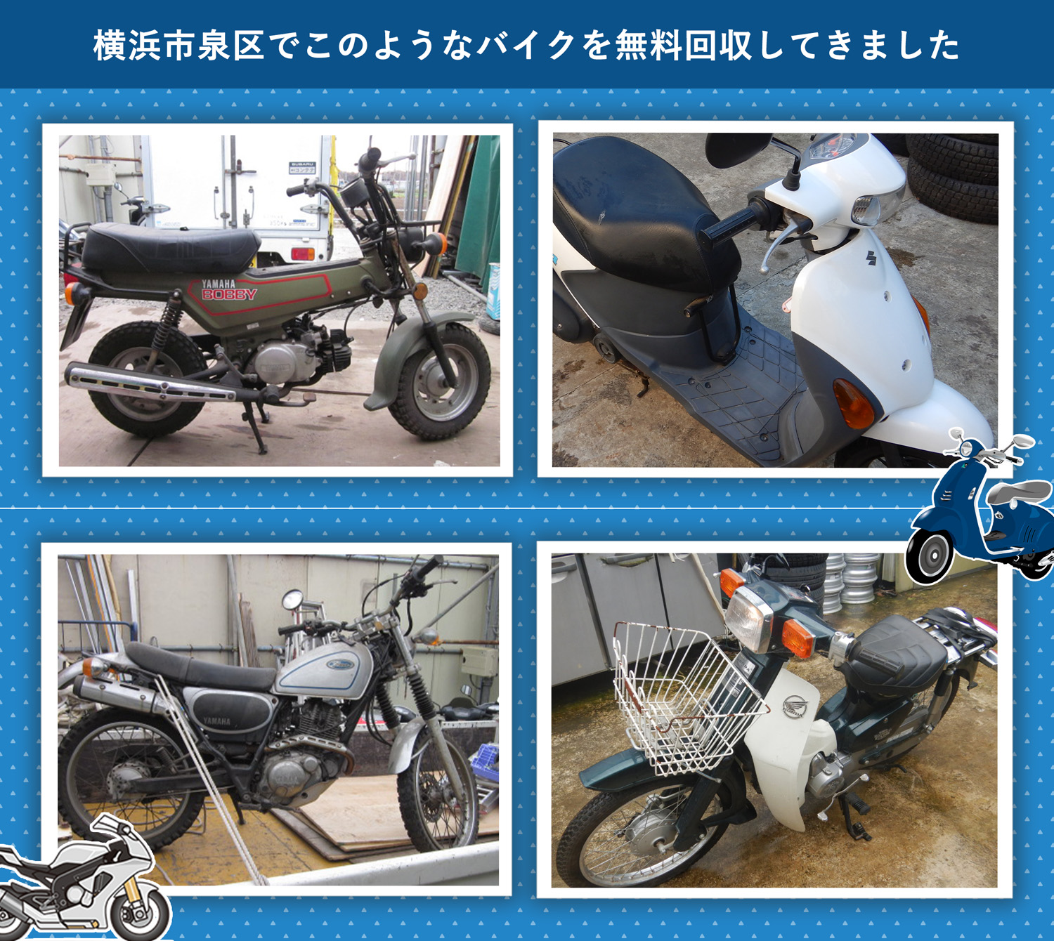 横浜市泉区でこのようなバイクを無料回収してきました。