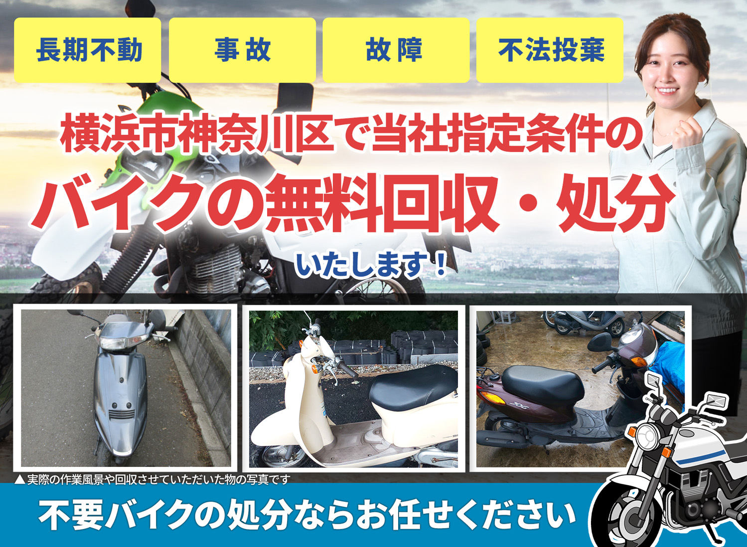 横浜市神奈川区のバイク無料回収・引取り・処分致します。不要なバイクの処分ならお任せ下さい