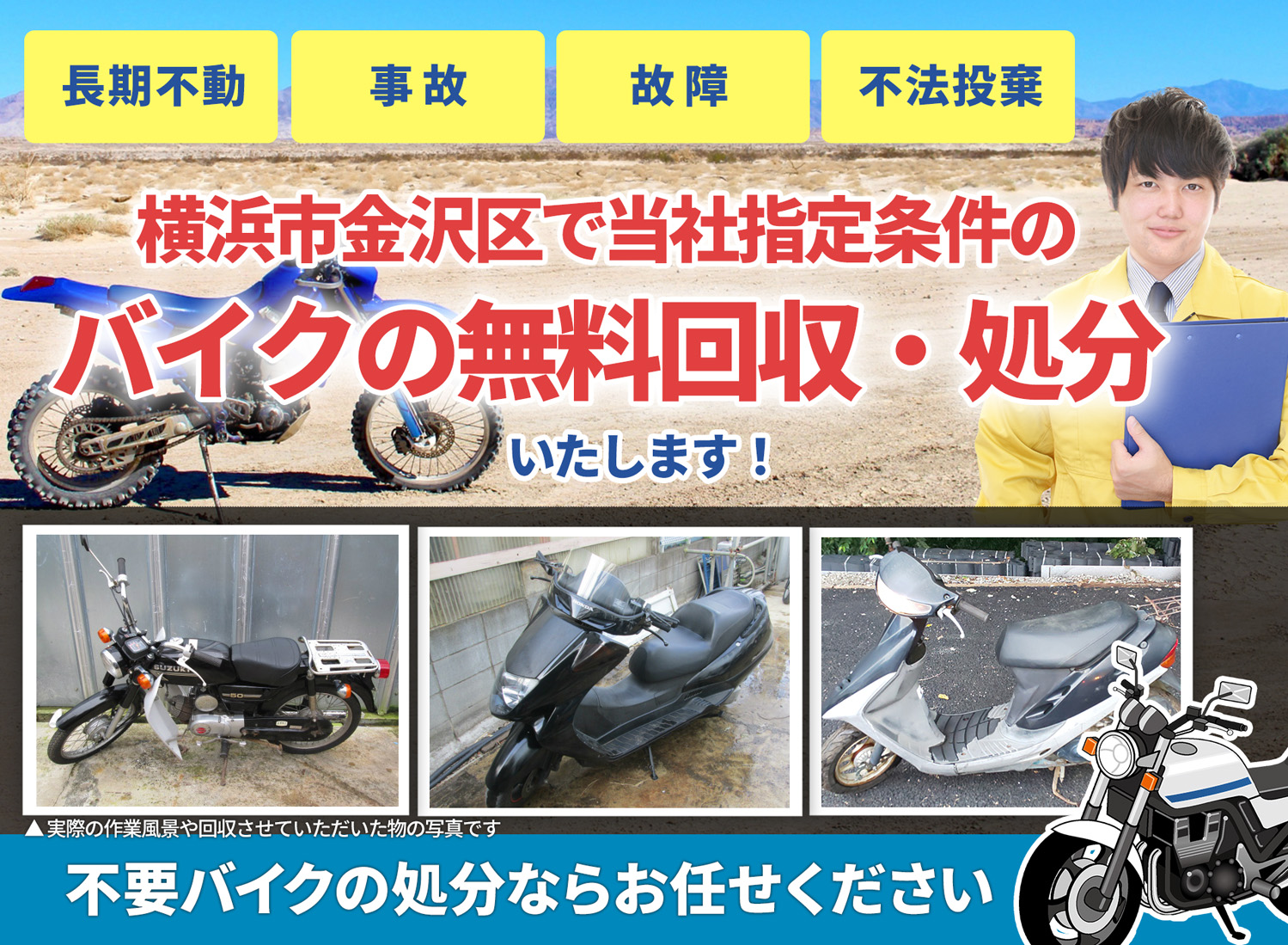 横浜市金沢区のバイク無料回収・引取り・処分致します。不要なバイクの処分ならお任せ下さい