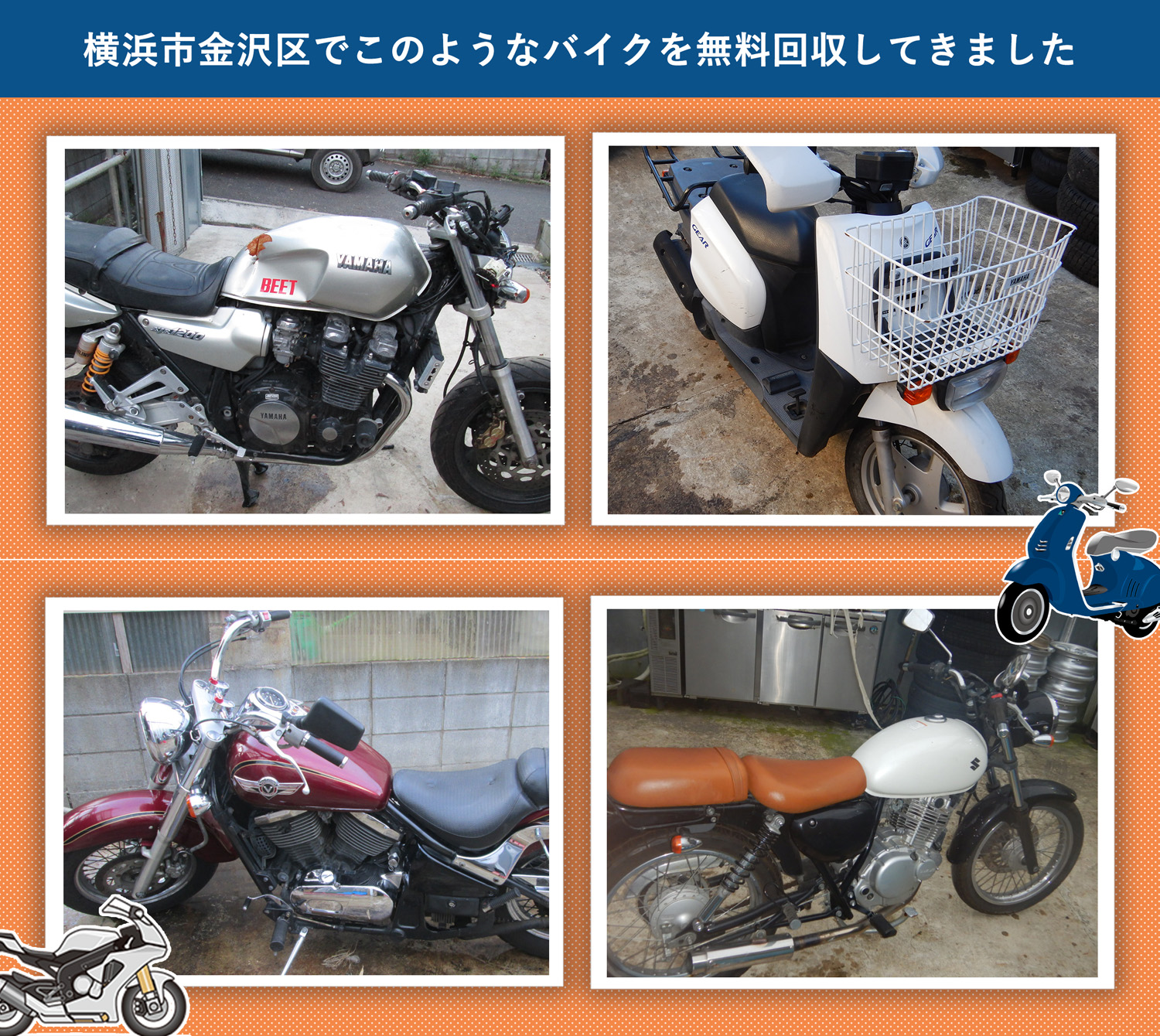 横浜市金沢区でこのようなバイクを無料回収してきました。