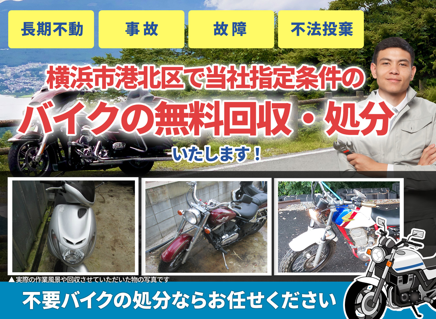 横浜市港北区のバイク無料回収・引取り・処分致します。不要なバイクの処分ならお任せ下さい