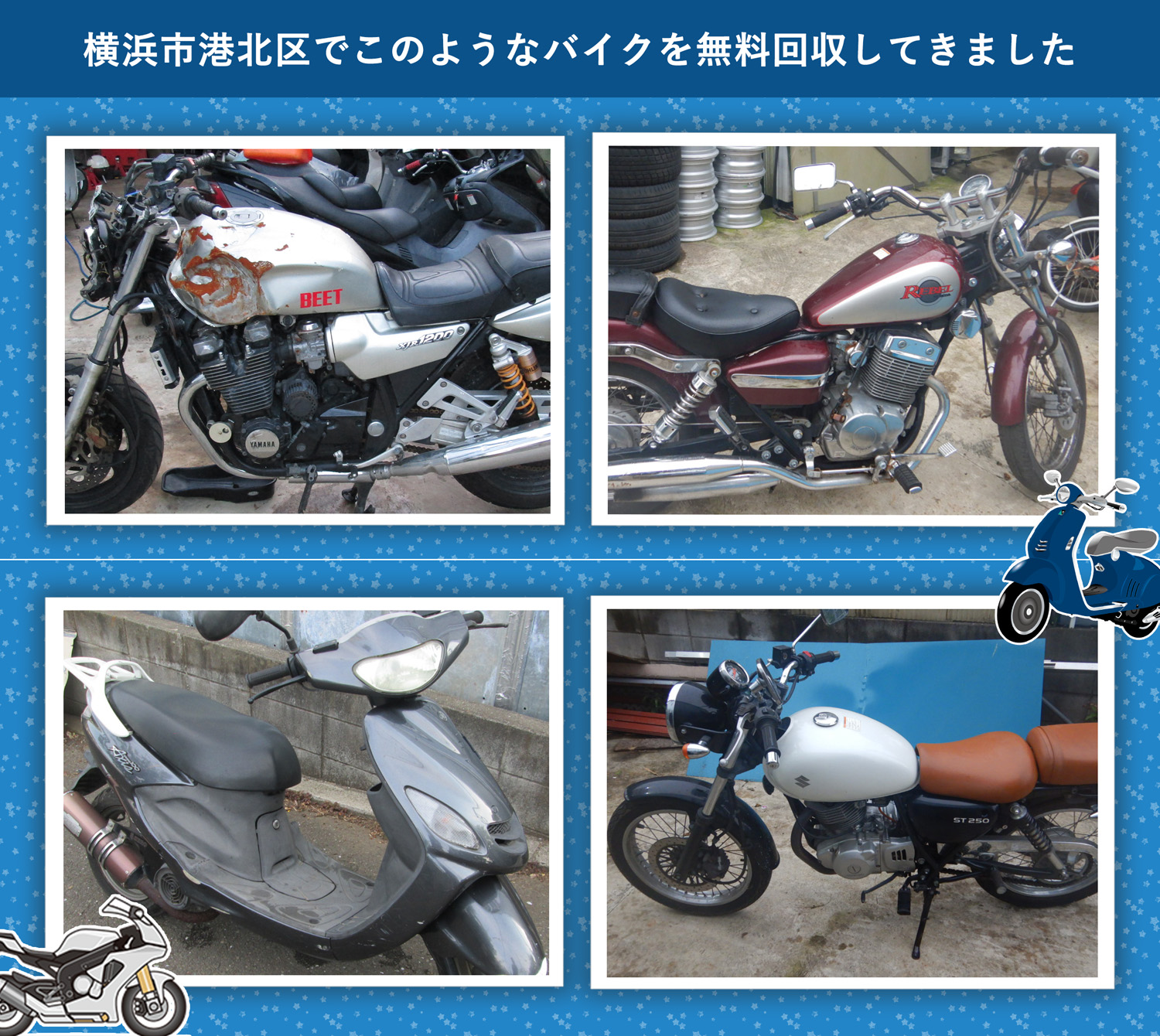 横浜市港北区でこのようなバイクを無料回収してきました。