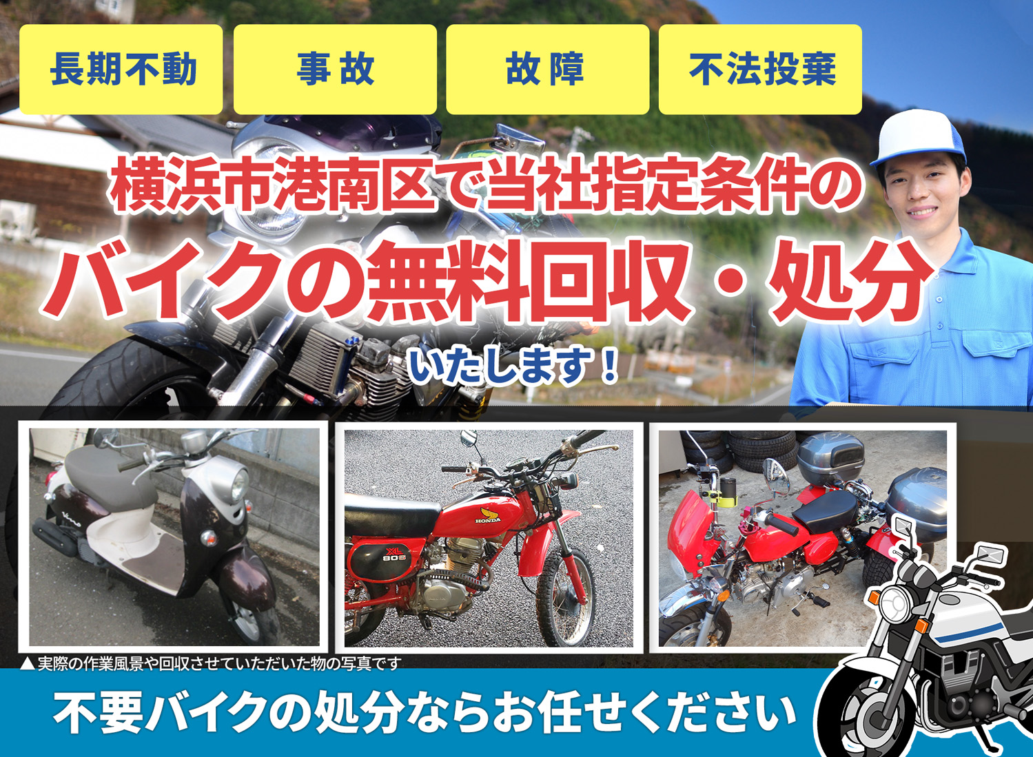 横浜市港南区のバイク無料回収・引取り・処分致します。不要なバイクの処分ならお任せ下さい