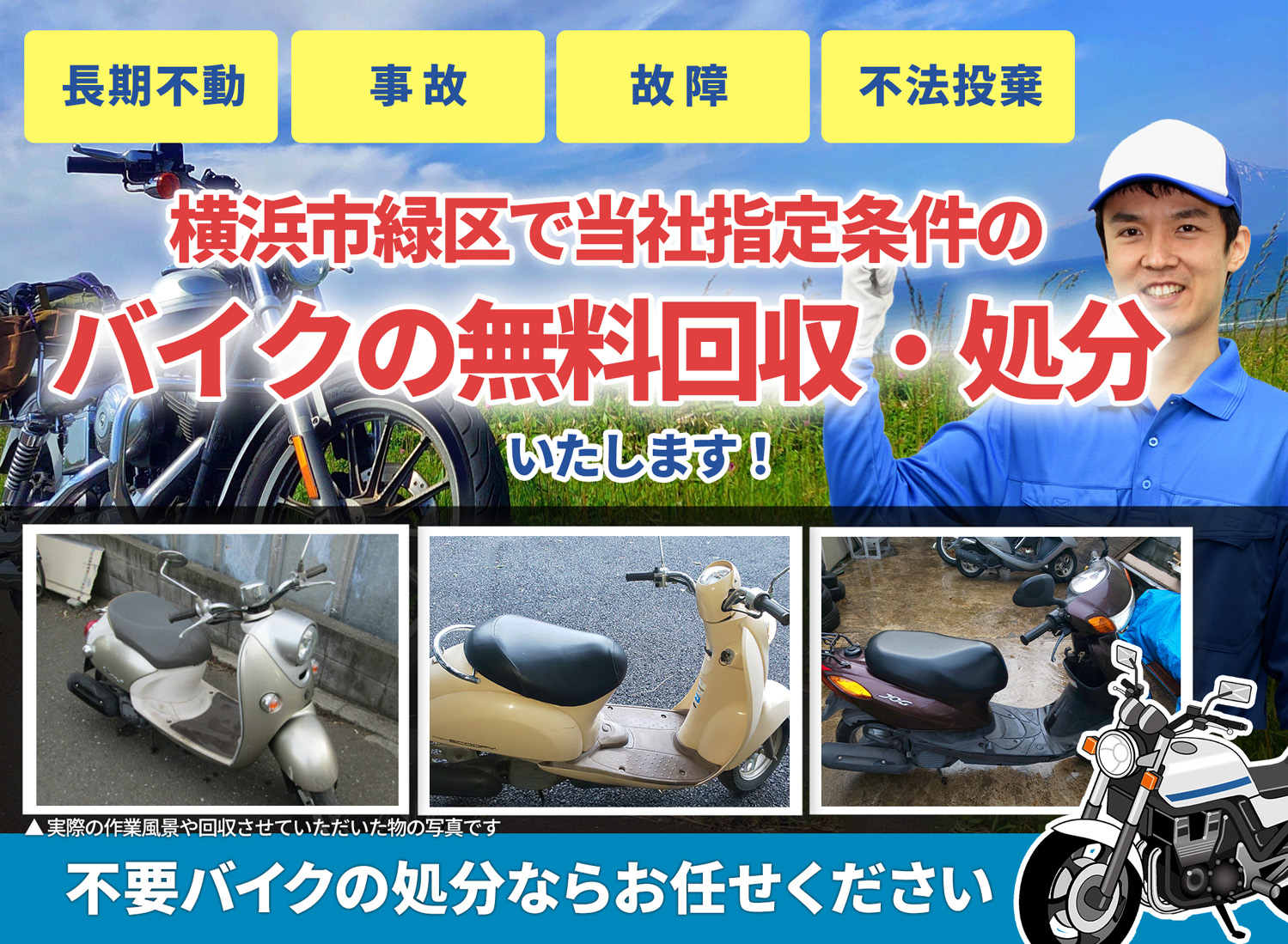 横浜市緑区のバイク無料回収・引取り・処分致します。不要なバイクの処分ならお任せ下さい