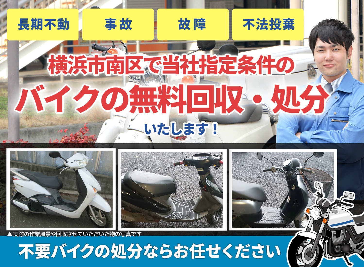 横浜市南区のバイク無料回収・引取り・処分致します。不要なバイクの処分ならお任せ下さい
