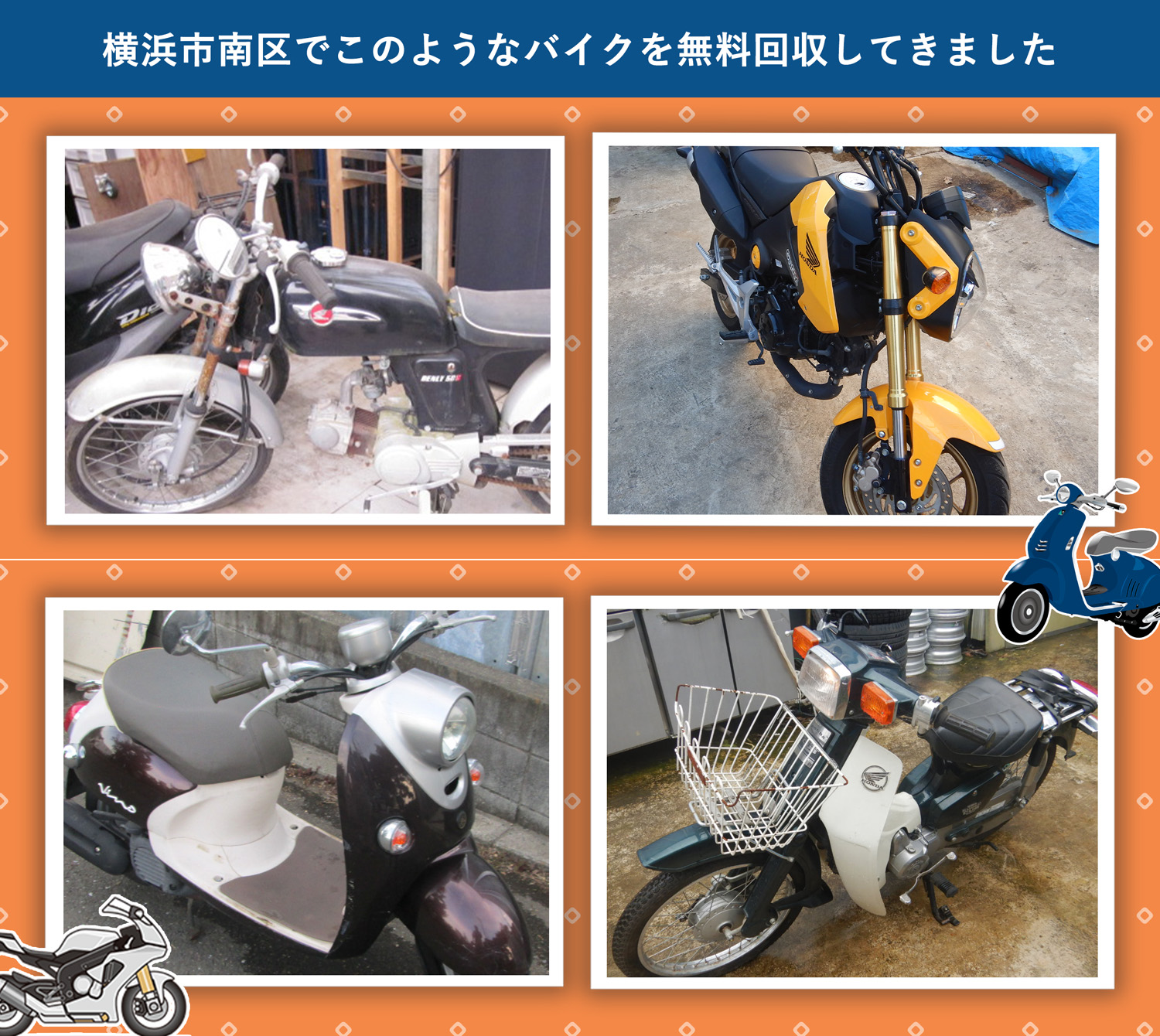 横浜市南区でこのようなバイクを無料回収してきました。