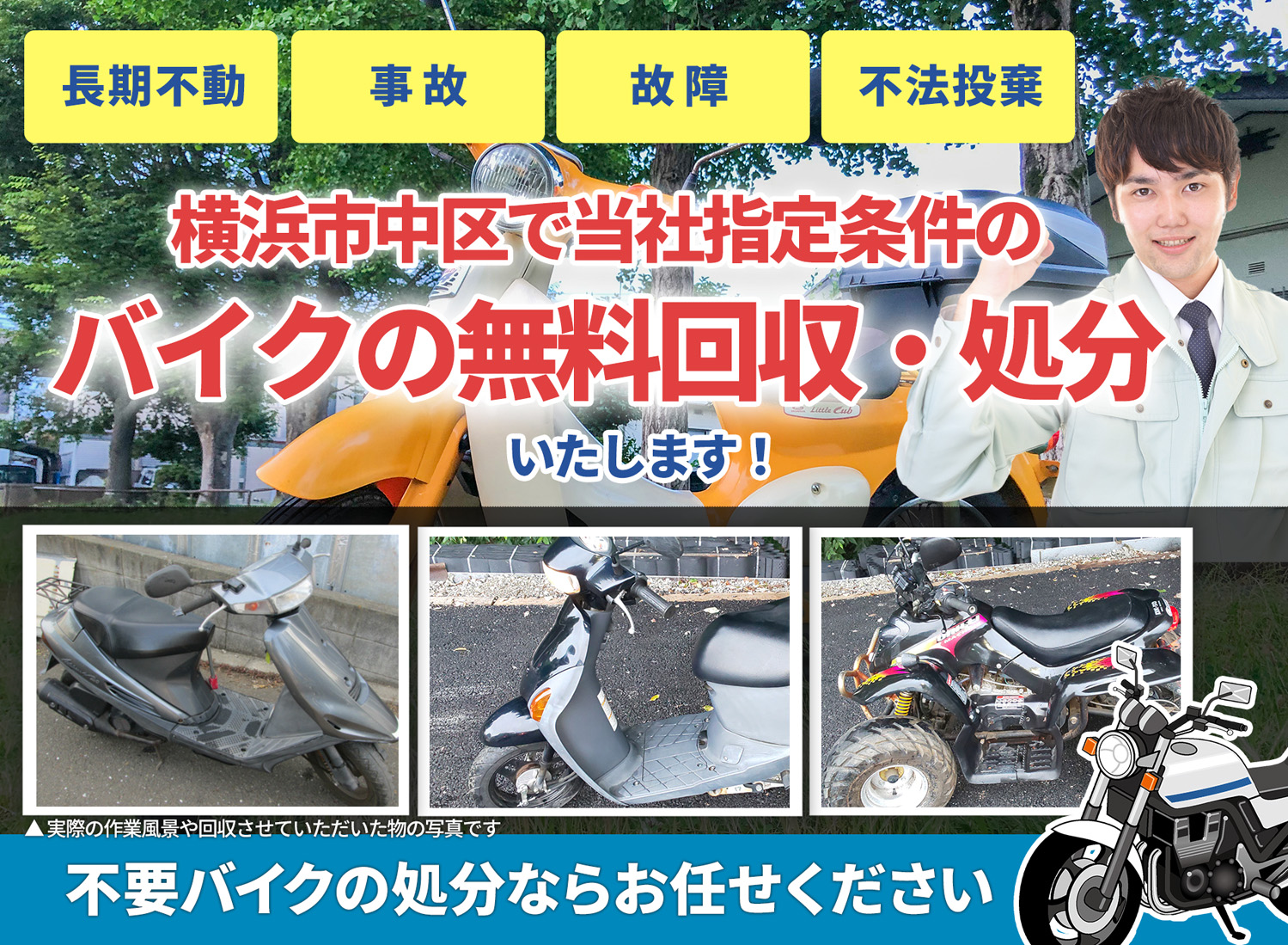 横浜市中区のバイク無料回収・引取り・処分致します。不要なバイクの処分ならお任せ下さい