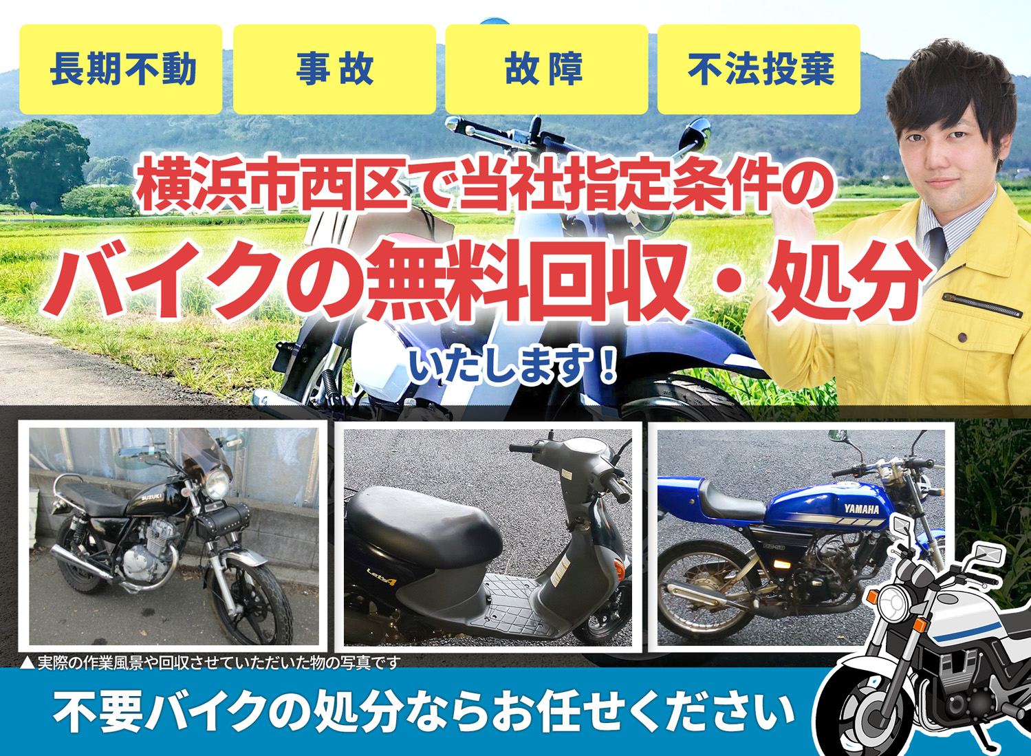 横浜市西区のバイク無料回収・引取り・処分致します。不要なバイクの処分ならお任せ下さい