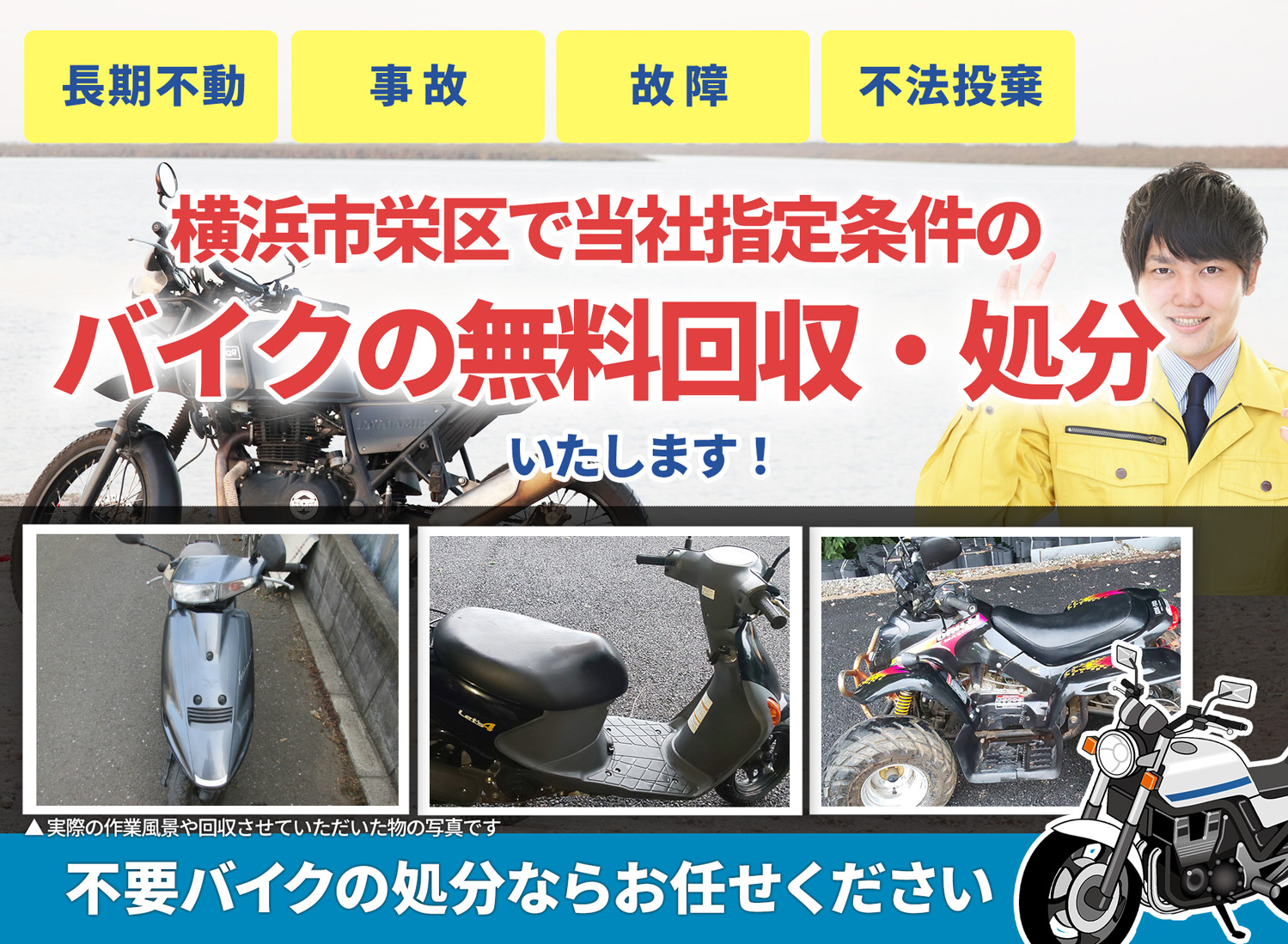 横浜市栄区のバイク無料回収・引取り・処分致します。不要なバイクの処分ならお任せ下さい
