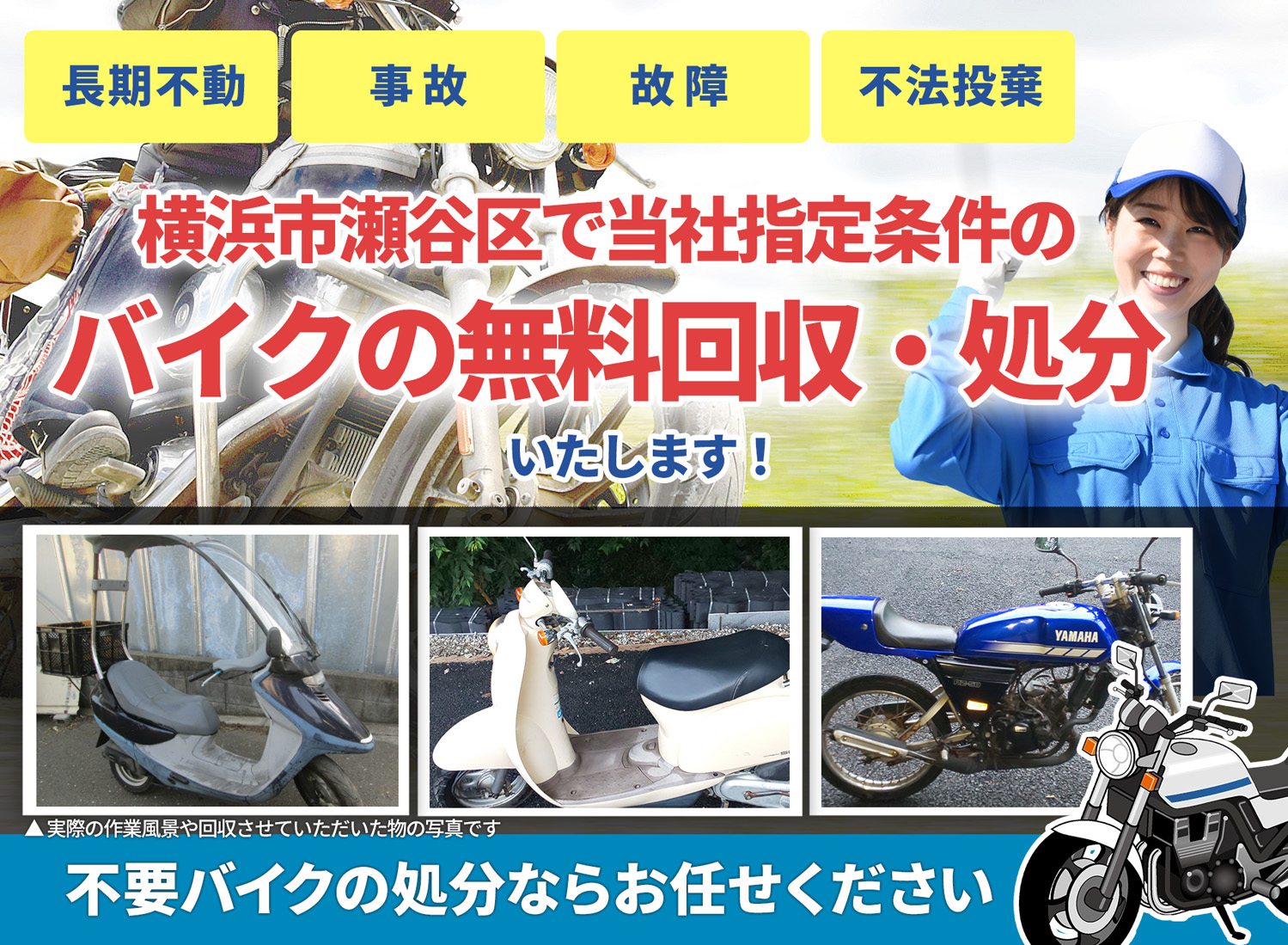横浜市瀬谷区のバイク無料回収・引取り・処分致します。不要なバイクの処分ならお任せ下さい