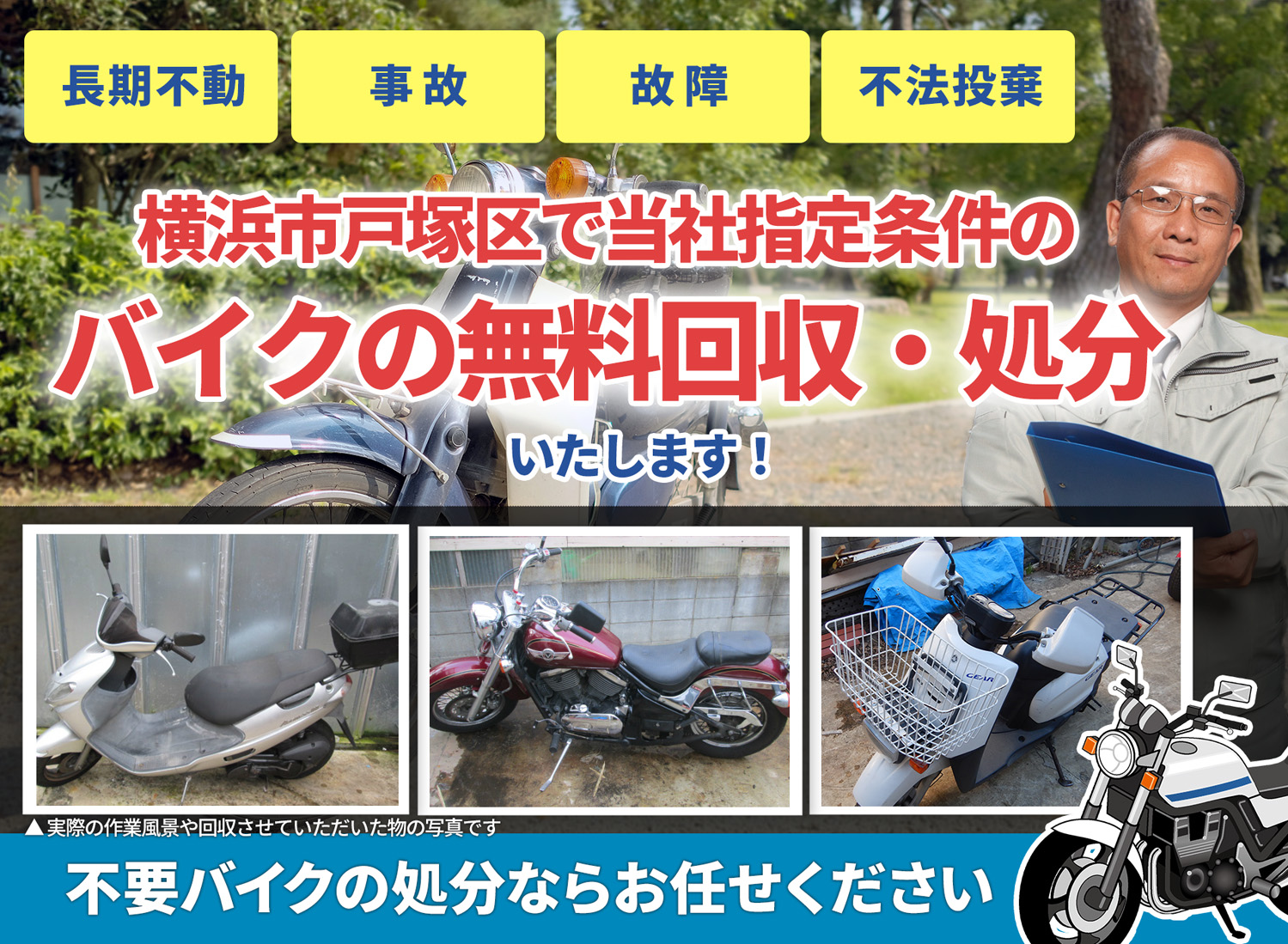 横浜市戸塚区のバイク無料回収・引取り・処分致します。不要なバイクの処分ならお任せ下さい
