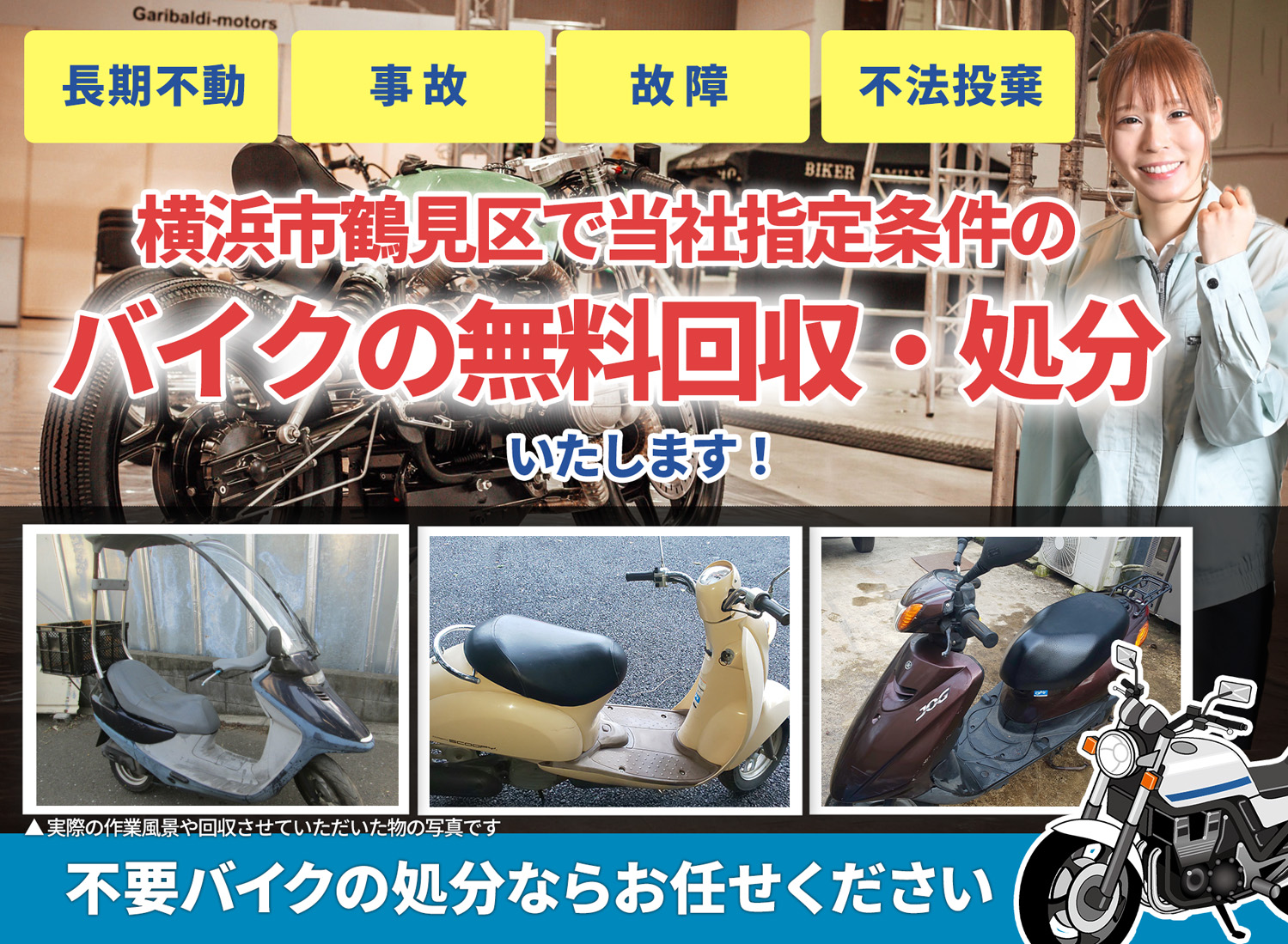 横浜市鶴見区のバイク無料回収・引取り・処分致します。不要なバイクの処分ならお任せ下さい