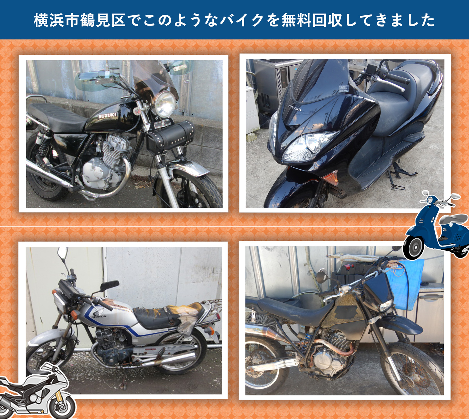 横浜市鶴見区でこのようなバイクを無料回収してきました。