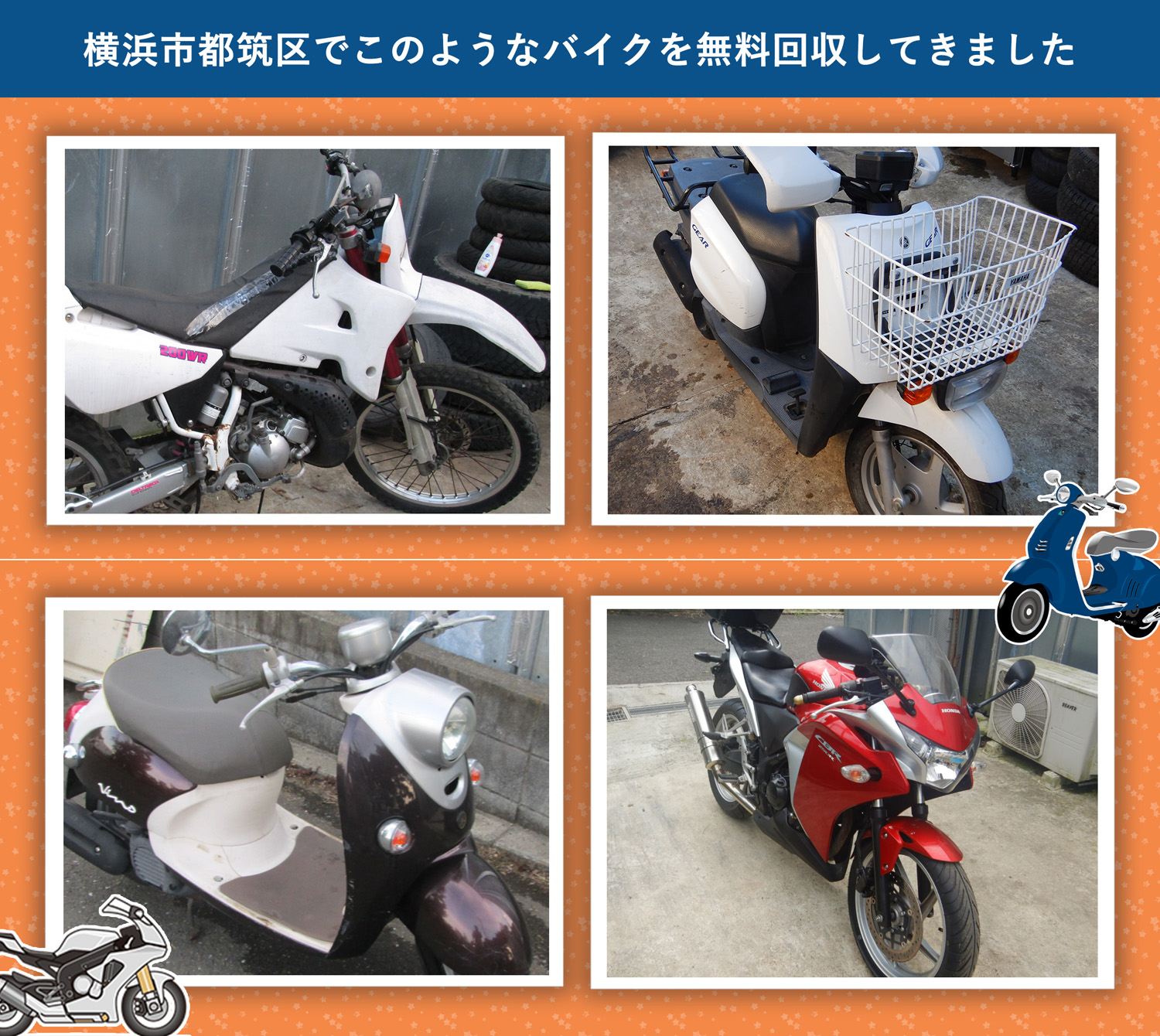 横浜市都筑区でこのようなバイクを無料回収してきました。