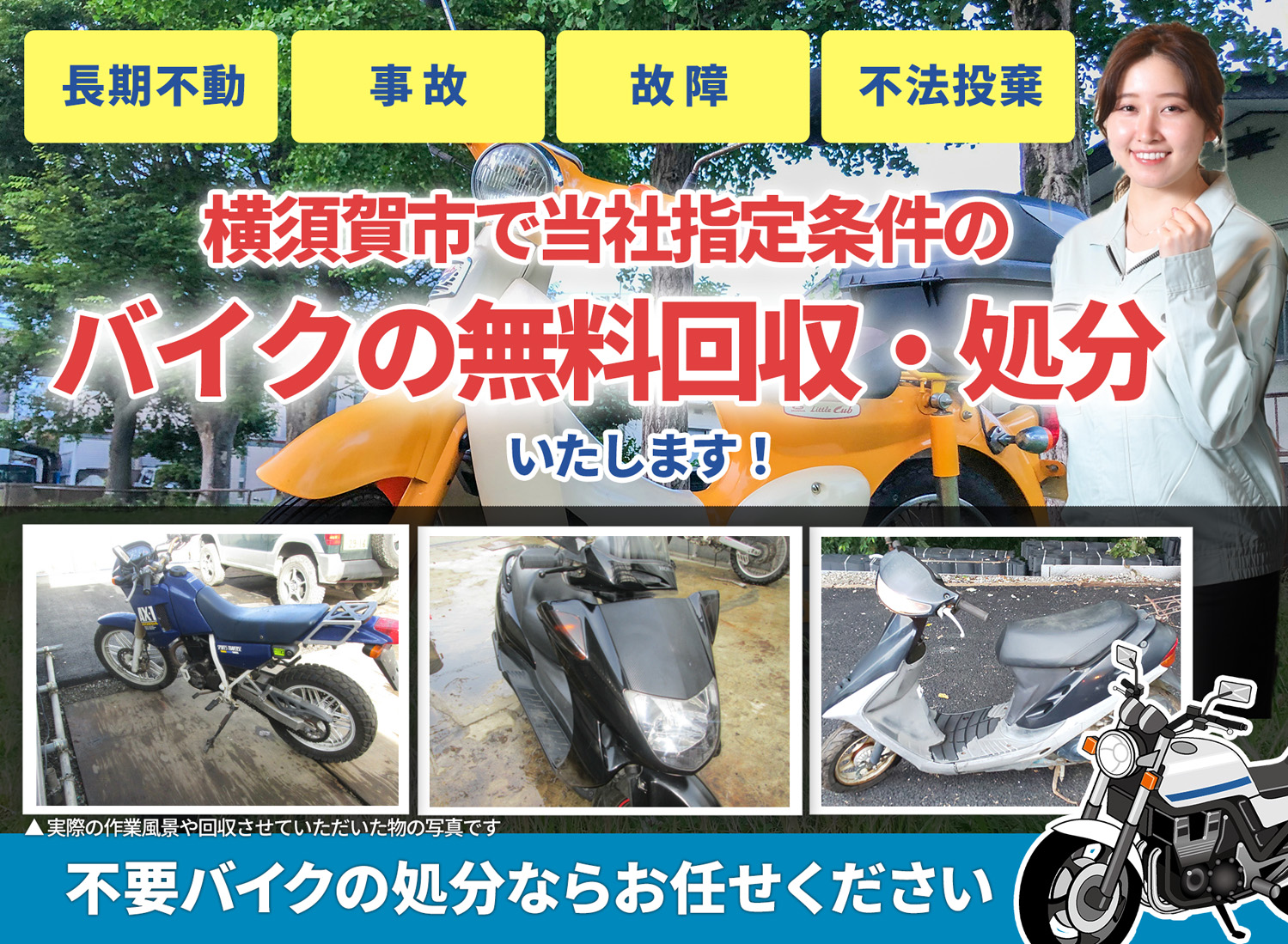 横須賀市のバイク無料回収・引取り・処分致します。不要なバイクの処分ならお任せ下さい