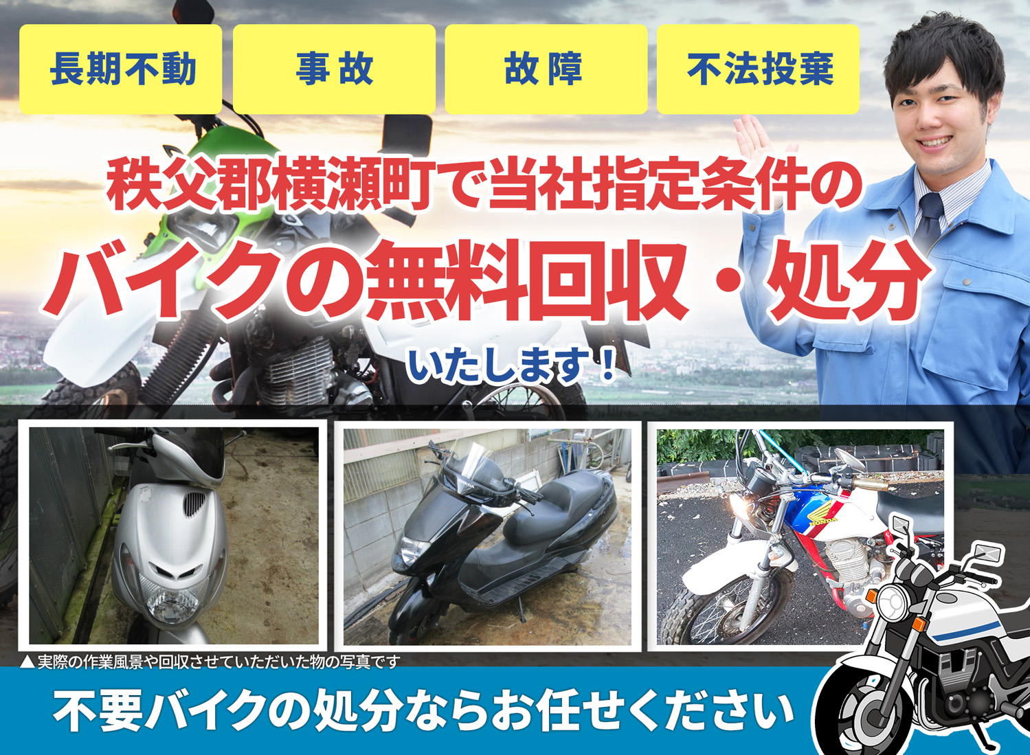 秩父郡横瀬町のバイク無料回収・引取り・処分致します。不要なバイクの処分ならお任せ下さい