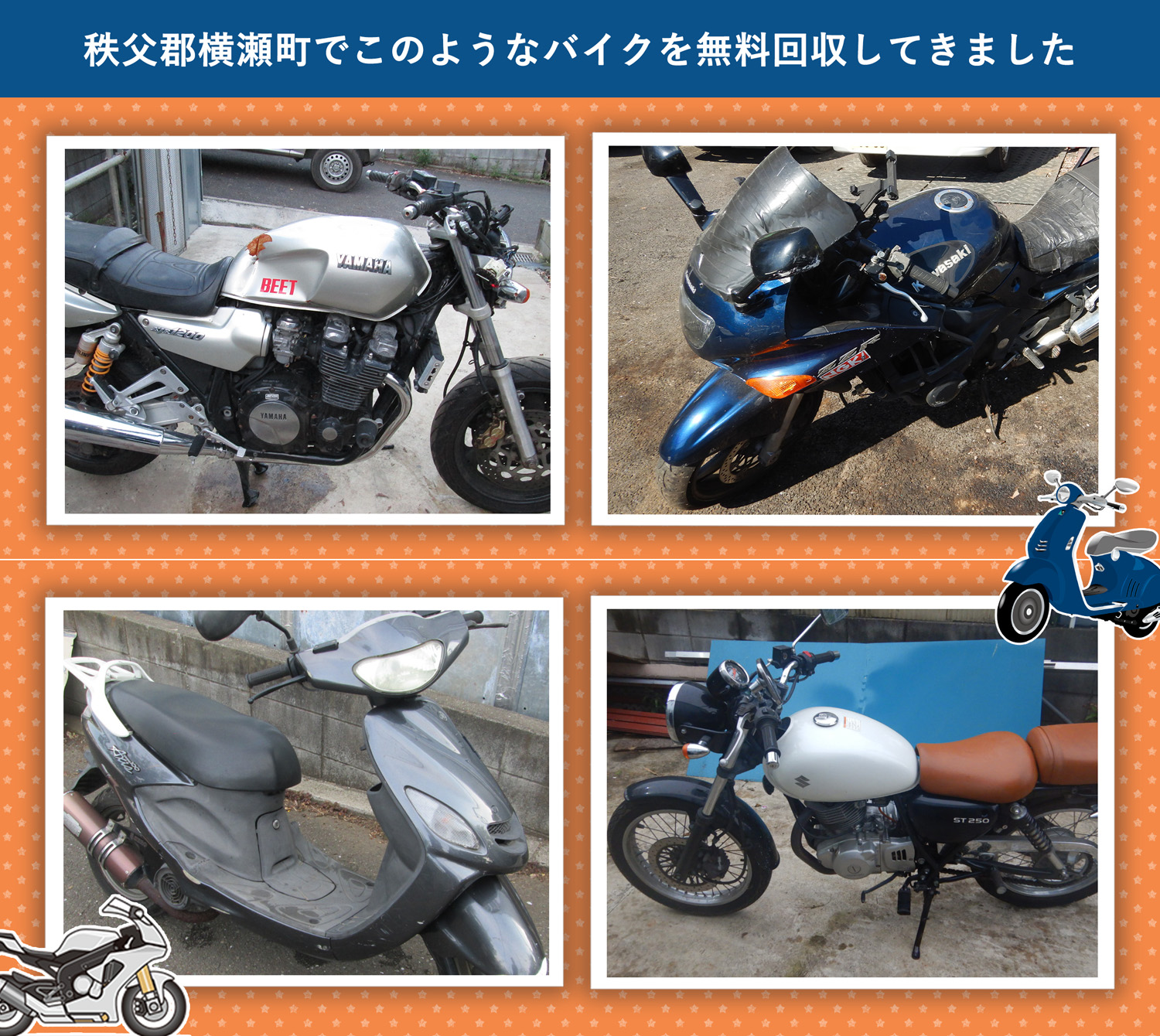 秩父郡横瀬町でこのようなバイクを無料回収してきました。