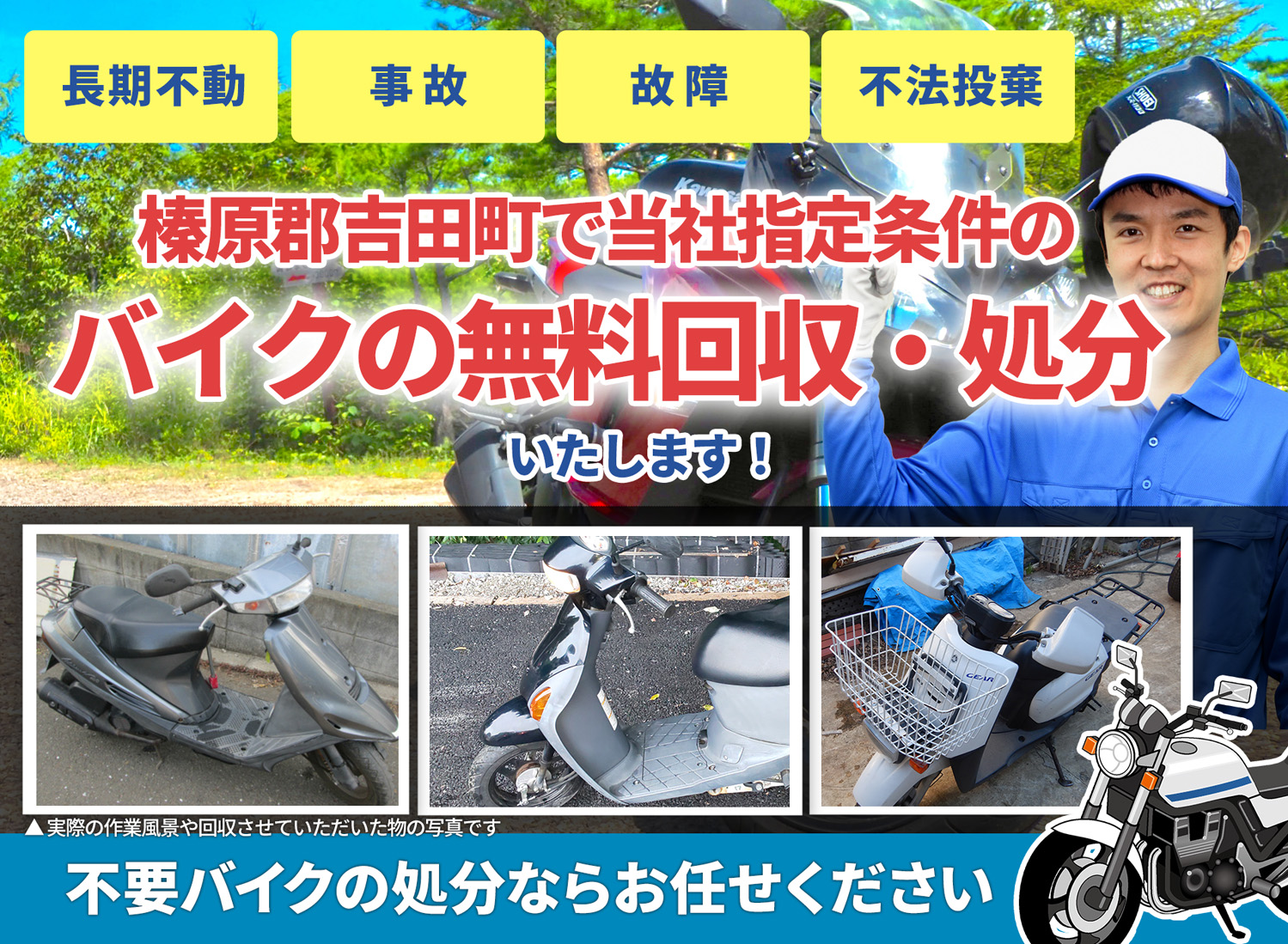 榛原郡吉田町のバイク無料回収・引取り・処分致します。不要なバイクの処分ならお任せ下さい